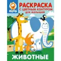 Котёнок Котэ. Раскраска с цветным контуром для малышей. Животные