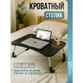 Столик складной в кровать для ноутбука и завтрака, цвет черный