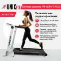 Беговая дорожка Unix Fit Hi-tech F2 Plus Arctic Ice
