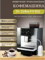 Автоматическая кофемашина Dr.Coffee F11 Big, черная