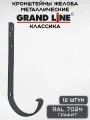 12 штук кронштейнов желоба металлических Grand Line крюк графит (RAL 7024) держатель желоба