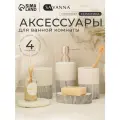 Набор аксессуаров для ванной комнаты SAVANNA Stone gray, 4 предмета, цвет белый