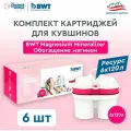 Комплект картриджей для кувшинов BWT Обогащение магнием, 6 шт. для кувшинов BWT