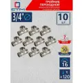 Тройник переходник для трубы 3/4 СТМ 10 шт