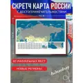 Скретч карта 60 уникальных мест России (96х60 cм) с серебряным стираемым слоем, с достопримечательностями и новыми регионами ДНР, ЛНР, Херсонская и Запорожская области (без аксессуаров)