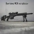 Гидробольная Орбиз винтовка Remington MSR, стреляет водяными мягкими гелевыми пулями, черный