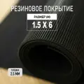 Резиновое покрытие напольное в рулоне Premium Grass 1,5х6 м. Резиновая дорожка Рифленка.