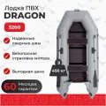 Лодка ПВХ Dragon 3200 Sport с жестким дном и килем, серая, под мотор до 10 л. с, грузоподъемность 450 кг, для рыбалки