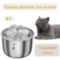 Фонтан для кошек из нержавеющей стали с двумя соплами / Автоматическая поилка / Поилка-фонтан для кошек и собак