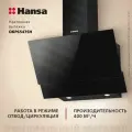Наклонная вытяжка Hansa Pro Chef OKP6547SH, 60 см, сенсорное управление, 3 скорости, режимы отвода и рециркуляции, светодиодная подсветка, черная