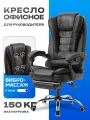 Кресло компьютерное офисное, для руководителя с массажем