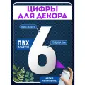 Цифры пластиковые объемные для декора, цифра 6 из пластика