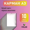 Карман для стенда А3 (297х420 мм) со скотчем, черный кант, плоский настенный, прозрачный, ПЭТ 0,3 мм, 10 шт, Velar