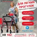 Ortonica XR102 / Ортоника - ролятор, складной, с корзиной и сиденьем