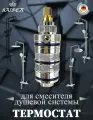 Картридж термостатический KАISER 6280 для смес. 01182, 07182, 07177