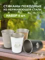 Стаканы туристические из нержавеющей стали с чехлом, 350 мл.