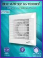 Вентилятор вытяжной ERA EURO 5S, D 125 мм, с антимоскитной сеткой