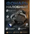 Мощный фонарь налобный аккумуляторный, фонарик мощный светодиодный
