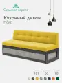 Кухонный диван Нойс 181х63х78 см. Ателье светлое Коннект 43 прямой раскладной диван со спальным местом. Желтый, Велюр