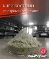 Клей костный для мебели, дома, столярный клей, фасовка 1 кг.