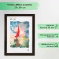 Рамка для фотографий Зебра (А4, 210x300мм, мдф/стекло) венге, 1шт.