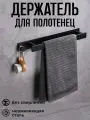 Держатель для полотенца в ванную комнату и кухню без сверления