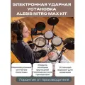 ALESIS NITRO MAX KIT электронная ударная установка с высокочувствительными сетчатыми пластиками и Bluetooth модулем