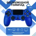 Геймпад для PS4/ПК/Android/iOS, беспроводной, Bluetooth, виброотдача, синий