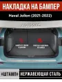 Накладка на задний бампер для Хавал Джолион / Haval Jolion (2021-2022) надпись Haval