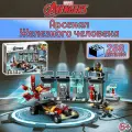 Конструктор Супергерои Арсенал Железного человека, 288 деталей, Marvel Super Heroes