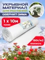 Обернит-зима, плотность 180г/м2, размер 1х10м