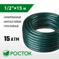 Росток 1/2″, 15 м, 15 атм, трёхслойный, армированный, поливочный шланг (40308-1/2-15)