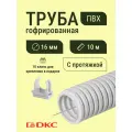 Гофра для кабеля ПВХ D 16 мм с протяжкой серая 10 м. DKC Premium.