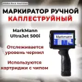 Маркиратор ручной каплеструйный UltraJet 500i