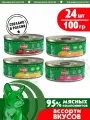 Влажный корм для кошек Четвероногий Гурман Мясное ассорти, микс 4 Вкуса, 100 г х 24 шт.