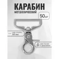 Карабин для сумок 38 мм никель, карабин металлический, 50 шт