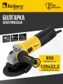 Углошлифовальная машина Kolner KAG 125-850, 125мм, 850Вт, двухпозиционная рукоятка