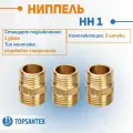 Ниппель соединение НН 1 SFT-0003-000011 STOUT, комплект фитинги для труб 3 шт, наружная резьба, материал латунь