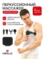 Массажер перкуссионный электрический для тела HEALO, шеи, плеч, спины, рук и ног с кейсом для хранения