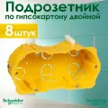 Коробка установочная двойная Schneider Electric KM-251, для гипсокартона с металлическими лапками IP20 (комплект из 8 шт.)