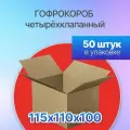 Коробка для посылок картонная четырехклапанная 115х110х100 мм, Т-23, 50 штук