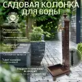 Садовая колонка для воды кованая Эверест, Коричневый