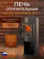 Отопительная печь ASTON Dachnaya 100 С