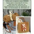 Набор для вышивки/вязания сумки мишка с фурнитурой и пряжей, 13 предметов цв. Песочный