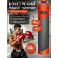 Мешок боксерский SAVAGE, 150 см, D-40 см, 60 кг, на пружинах