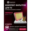 Комплект фильтров для ТО Chevrolet Aveo (T300) (1.6) (115 л. с)