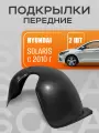 Подкрылки, локеры передние для автомобиля Hyundai Solaris с 2010 года выпуска