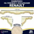 Ламбрекен с косынками двусторонний на лобовое RENAULT. Бежевый цвет с золотыми кисточками. Ткань экокожа (лицо, изнанка). Аксессуар для грузовика Рено