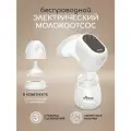 Baby Молокоотсос Miyoumi, беспроводной, помповый, 3 режима сцеживания