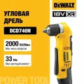 Аккумуляторная угловая дрель DEWALT DCD740N, 18 В, 2000 об/мин, без АКБ и ЗУ